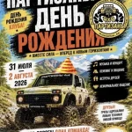 Нашему любимому клубу &laquo;Партизаны 4х4 &raquo; исполняется 9лет! 🥳