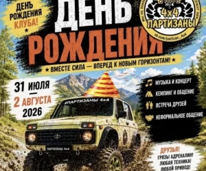 Нашему любимому клубу «Партизаны 4х4 » исполняется 9лет! 🥳 Нашему любимому клубу «Партизаны 4х4 » исполняется 9лет! 🥳
