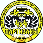 ПАРТИЗАНЫ 4х4