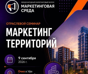 &laquo;Продать метры&raquo; больше не работает: застройщики в Уфе обсудят управление восприятием территории