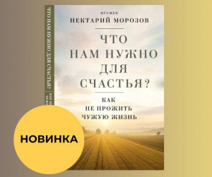 Игумен Нектарий рассказал как не прожить чужую жизнь