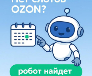 Как селлерам Ozon автоматизировать типовые задачи по поставкам