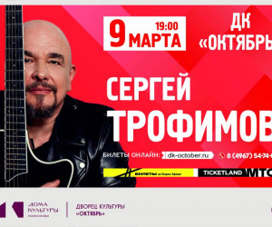 Своей музыкой Сергей Трофимов вдохновляет тысячи поклонников по всей стране